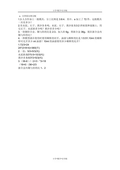 西师大版-数学-六年级上册-《比和按比例分配》知识点