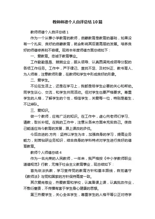 教师师德个人自评总结10篇