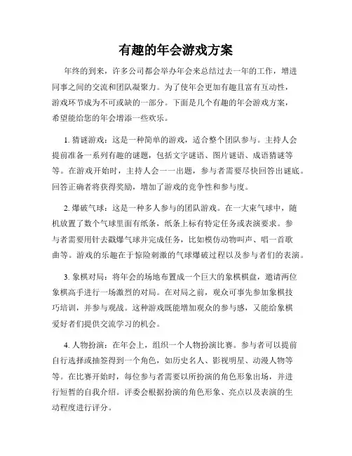 有趣的年会游戏方案
