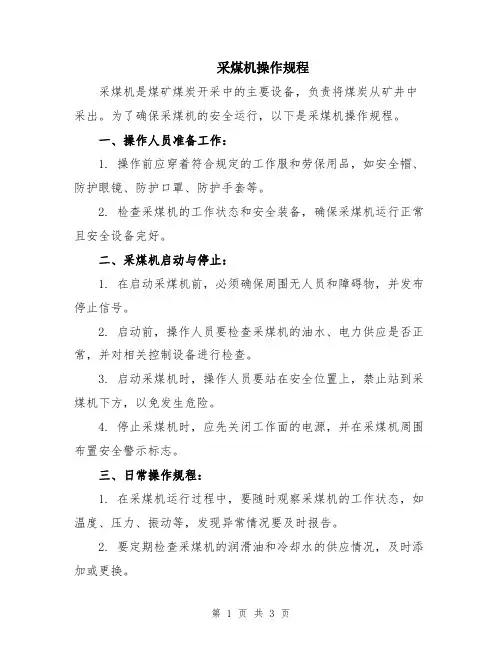 采煤机操作规程