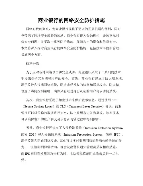 商业银行的网络安全防护措施