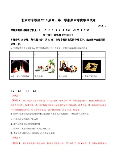 北京市东城区2018届高三第一学期期末考化学试试题(解析版)