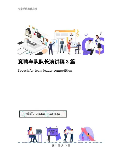 竞聘车队队长演讲稿3篇
