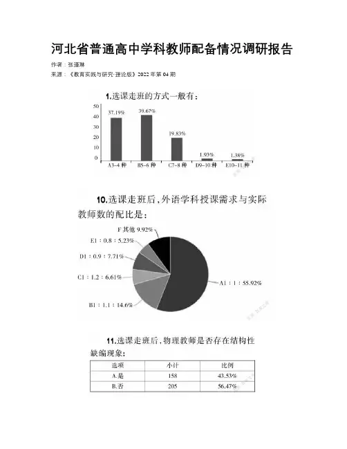 河北省普通高中学科教师配备情况调研报告