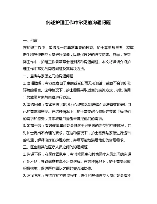 简述护理工作中常见的沟通问题