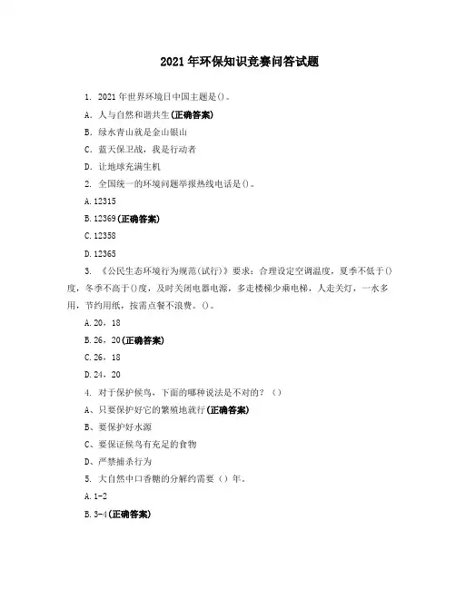 2021年环保知识竞赛问答试题