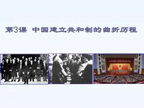 高中历史人教统编版选择性必修1 国家制度与社会治理 第3课 中国建立共和制的曲折历程(共23张PPT)