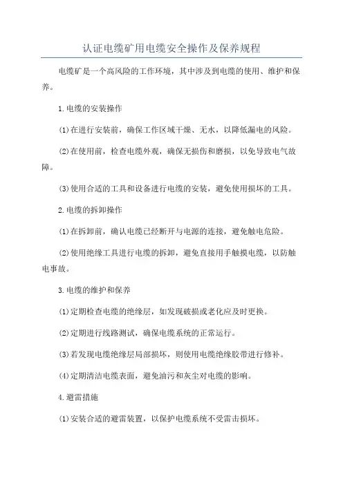 认证电缆矿用电缆安全操作及保养规程