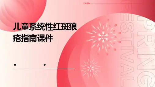 儿童系统性红斑狼疮指南课件