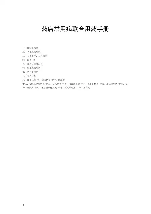 药店常用病联合用药手册(珍贵版)