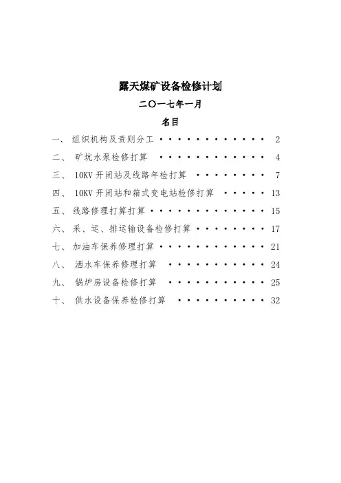 露天煤矿设备检修计划