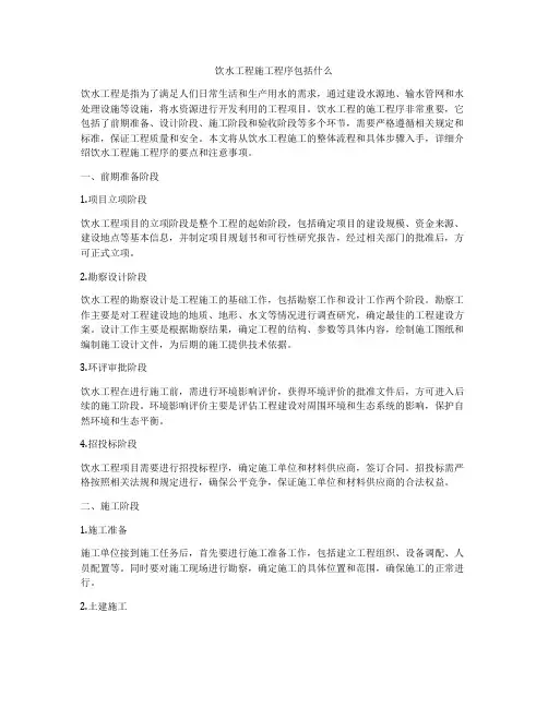 饮水工程施工程序包括什么