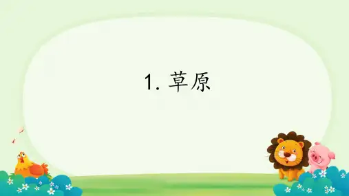 1草原 课件(共23张PPT)