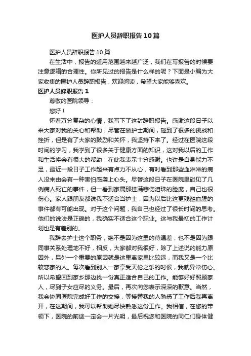 医护人员辞职报告10篇