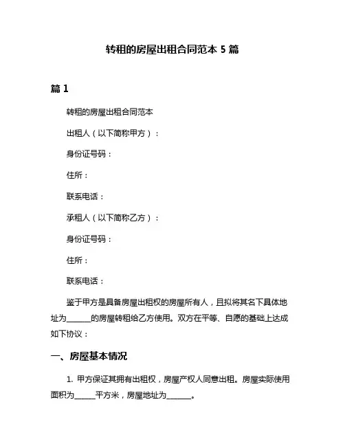 转租的房屋出租合同范本5篇