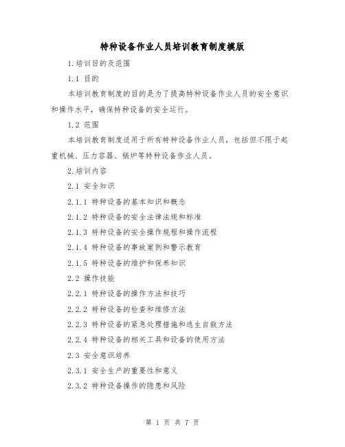 特种设备作业人员培训教育制度模版(三篇)