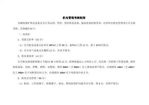 某煤矿机电管理考核细则