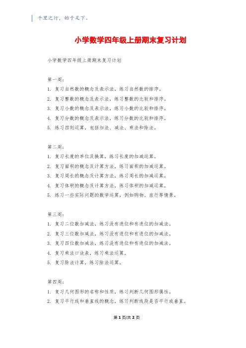 小学数学四年级上册期末复习计划