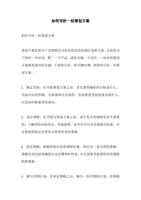 如何写好一份策划方案
