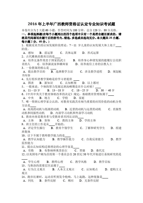 2016年上半年广西教师资格证认定专业知识考试题