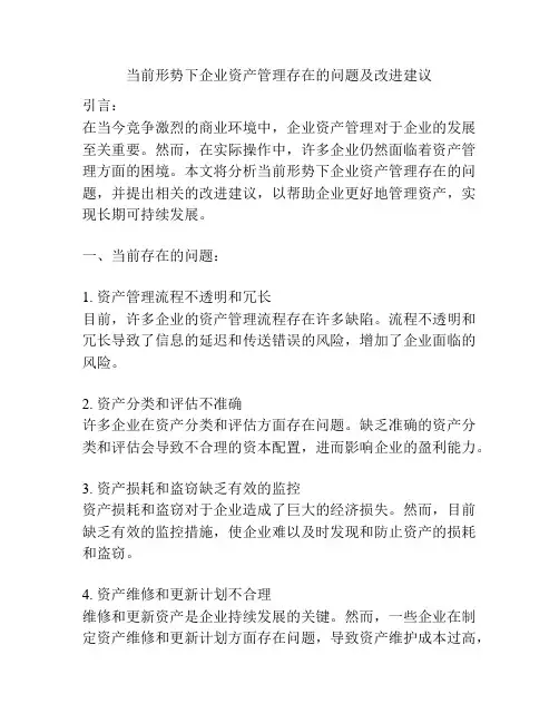 当前形势下企业资产管理存在的问题及改进建议