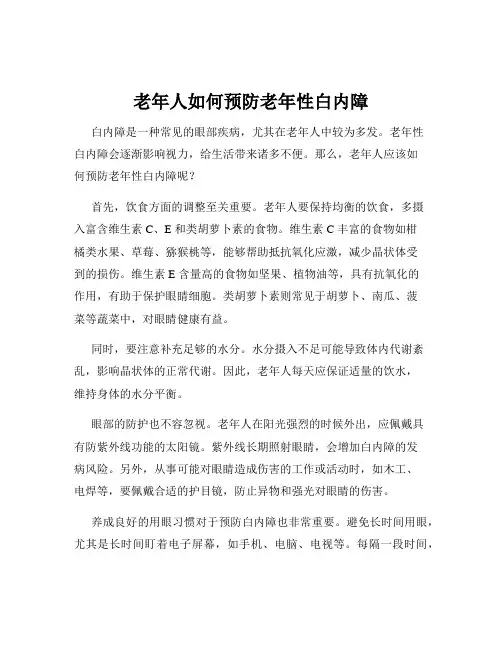 老年人如何预防老年性白内障