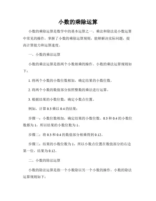 小数的乘除运算