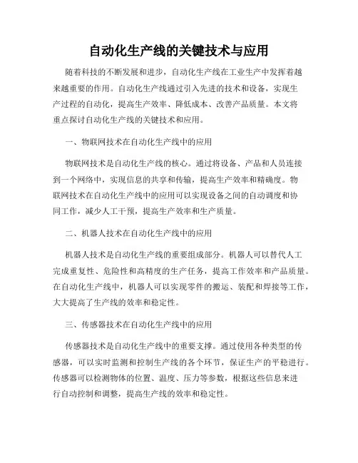 自动化生产线的关键技术与应用