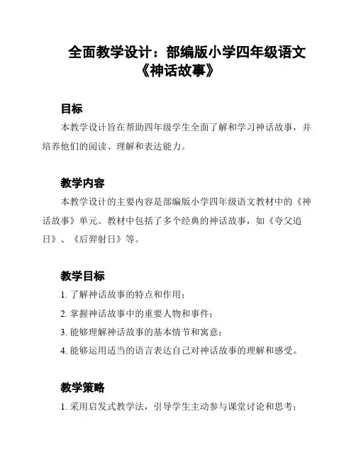 全面教学设计：部编版小学四年级语文《神话故事》