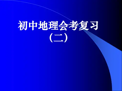 初中地理会考复习(二)