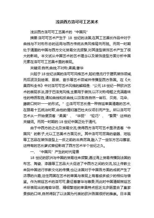 浅谈西方洛可可工艺美术