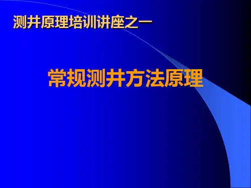 常规测井方法原理