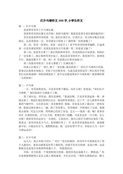 打乒乓球作文300字_小学生作文
