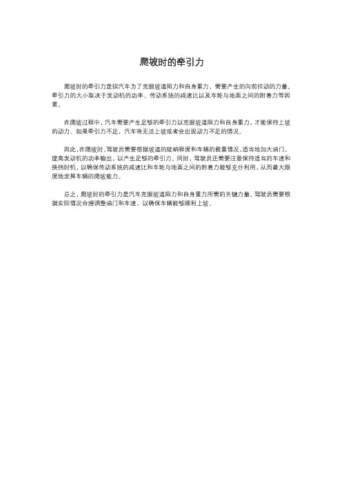 爬坡时的牵引力