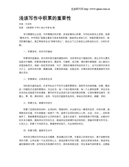 浅谈写作中积累的重要性