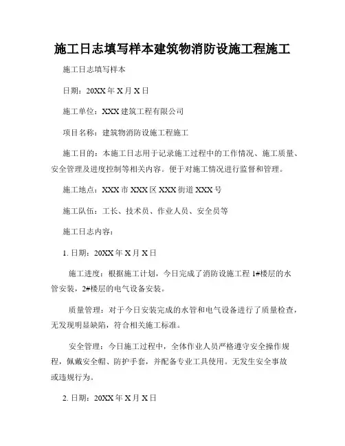 施工日志填写样本建筑物消防设施工程施工