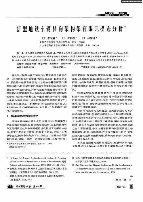新型地铁车辆转向架构架有限元模态分析