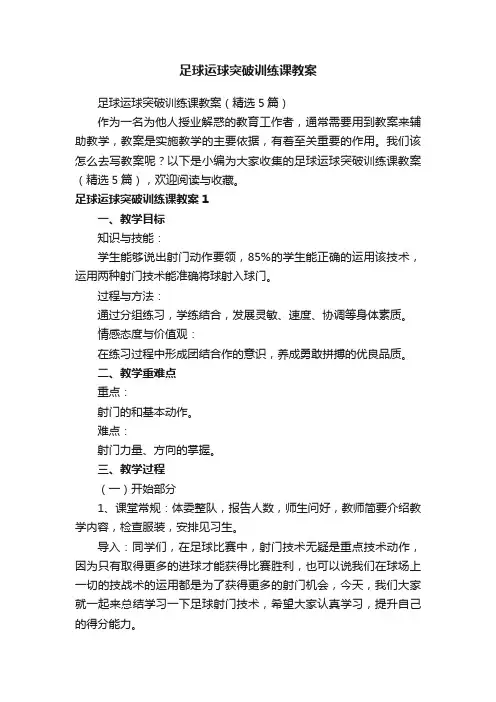 足球运球突破训练课教案（精选5篇）