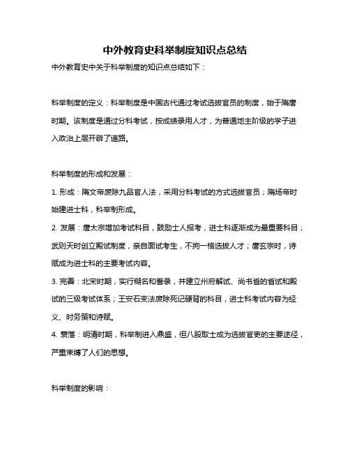 中外教育史科举制度知识点总结