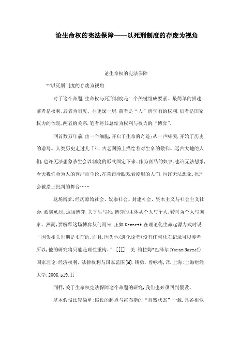 论生命权的宪法保障——以死刑制度的存废为视角