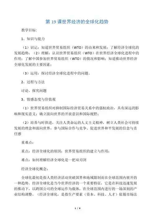 《世界经济的全球化趋势》教案4