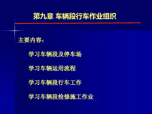 第九章：车辆段行车作业组织