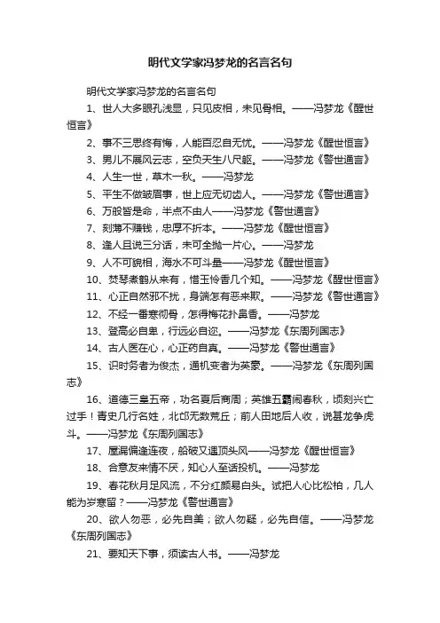明代文学家冯梦龙的名言名句