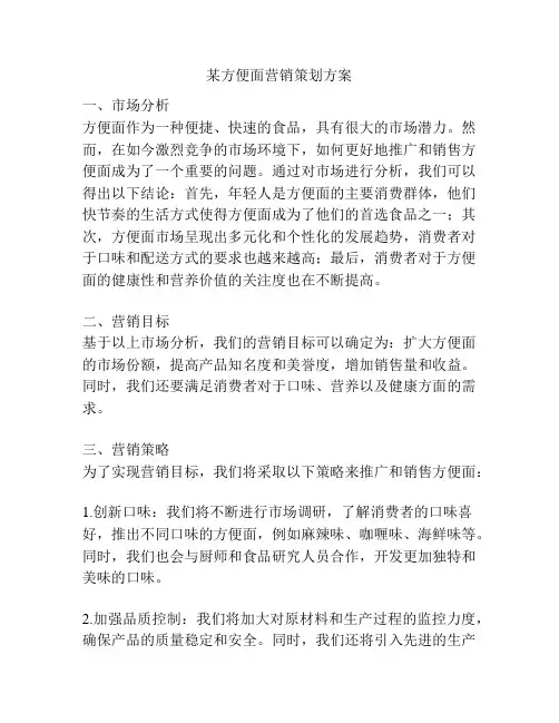 某方便面营销策划方案