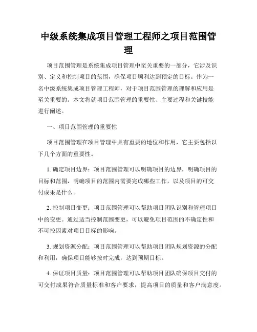 中级系统集成项目管理工程师之项目范围管理