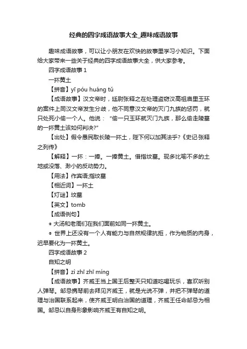 经典的四字成语故事大全_趣味成语故事