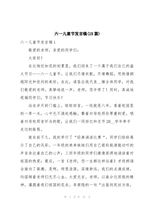 六一儿童节发言稿(15篇)