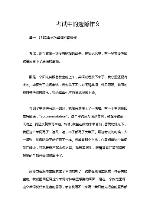 考试中的遗憾作文