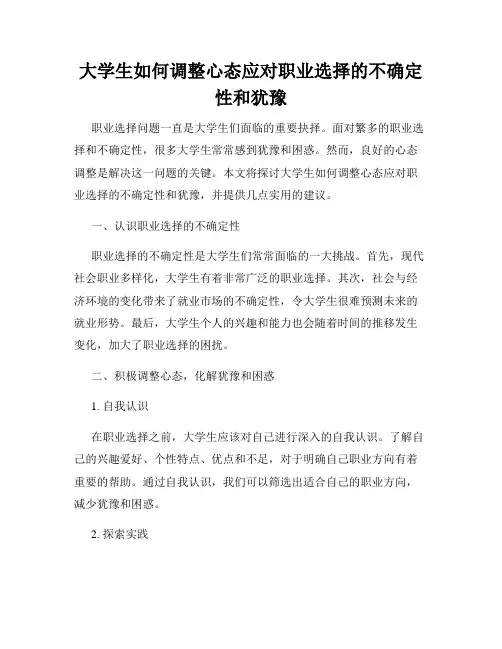 大学生如何调整心态应对职业选择的不确定性和犹豫