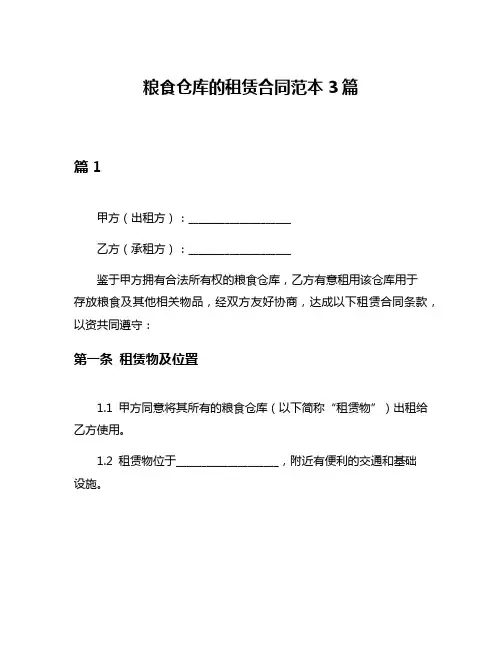 粮食仓库的租赁合同范本3篇